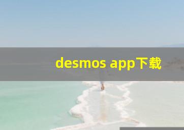 desmos app下载